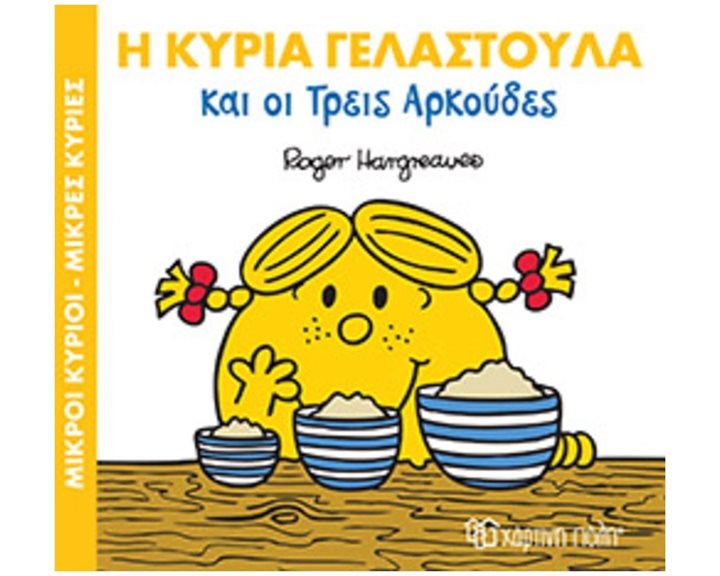 ΜΙΚΡΟΙ ΚΥΡΙΟΙ ΜΙΚΡΕΣ ΚΥΡΙΕΣ - ΜΑΓΙΚΑ ΠΑΡΑΜΥΘΙΑ 9 - Η ΚΥΡΙΑ ΓΕΛΑΣΤΟΥΛΑ ΚΑΙ ΟΙ ΤΡΕΙΣ ΑΡΚΟΥΔΕΣ