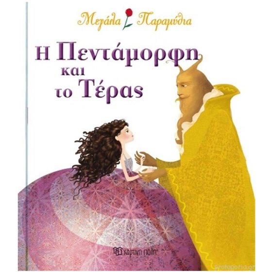 ΜΕΓΑΛΑ ΠΑΡΑΜΥΘΙΑ Η ΠΕΝΤΑΜΟΡΦΗ ΚΑΙ ΤΟ ΤΕΡΑΣ