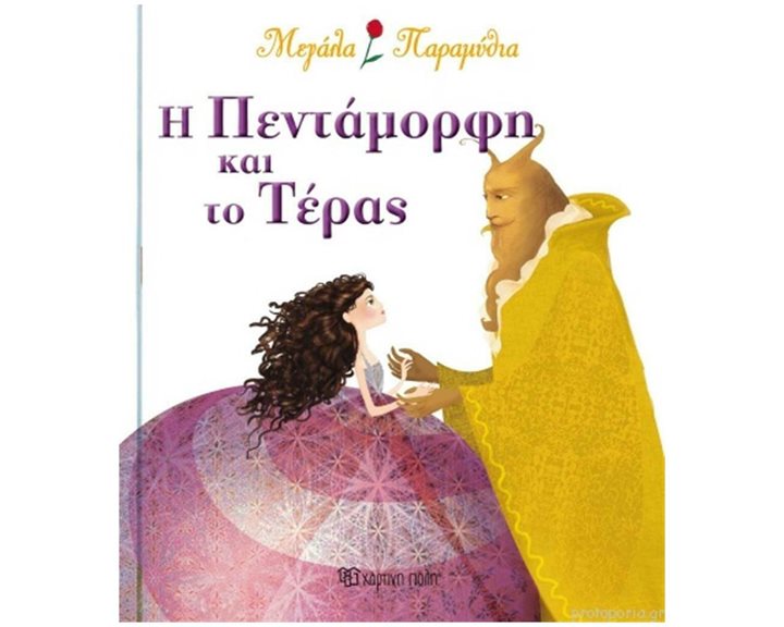 ΜΕΓΑΛΑ ΠΑΡΑΜΥΘΙΑ Η ΠΕΝΤΑΜΟΡΦΗ ΚΑΙ ΤΟ ΤΕΡΑΣ
