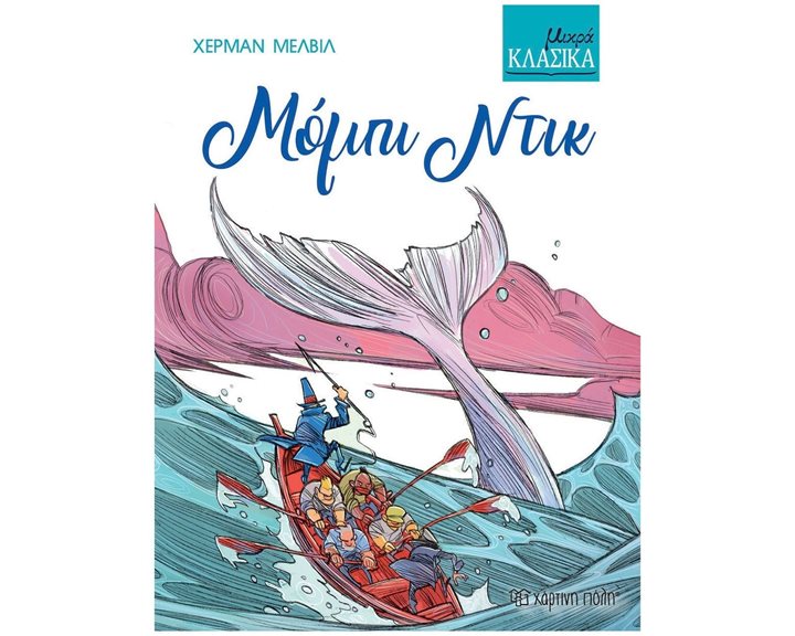 ΜΙΚΡΑ ΚΛΑΣΙΚΑ ΜΟΜΠΙ ΝΤΙΚ