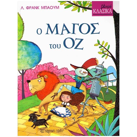 ΜΙΚΡΑ ΚΛΑΣΙΚΑ Ο ΜΑΓΟΣ ΤΟΥ ΟΖ