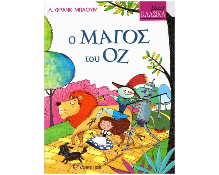 ΜΙΚΡΑ ΚΛΑΣΙΚΑ Ο ΜΑΓΟΣ ΤΟΥ ΟΖ