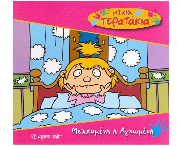 ΜΙΚΡΑ ΤΕΡΑΤΑΚΙΑ ΜΕΛΠΟΜΕΝΗ Η ΑΓΧΩΜΕΝΗ (ΒΙΒΛΙΟ 26 )