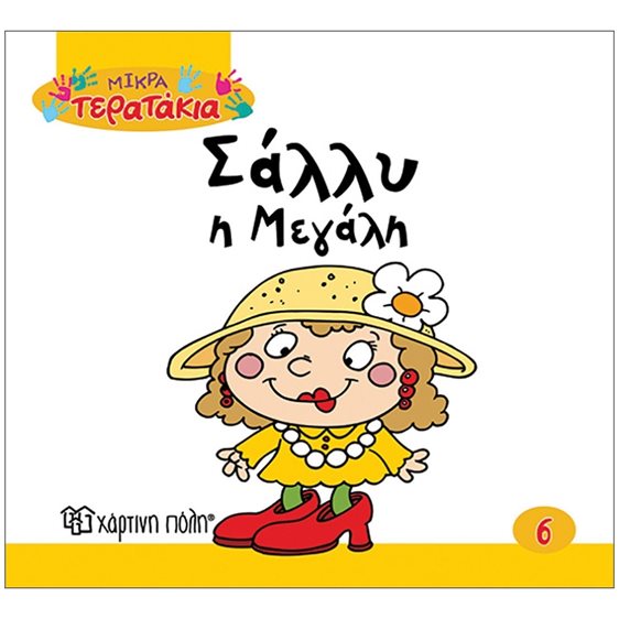 Μικρά Τερατάκια Βιβλίο 5 - Τόλης ο Χαζοβιόλης