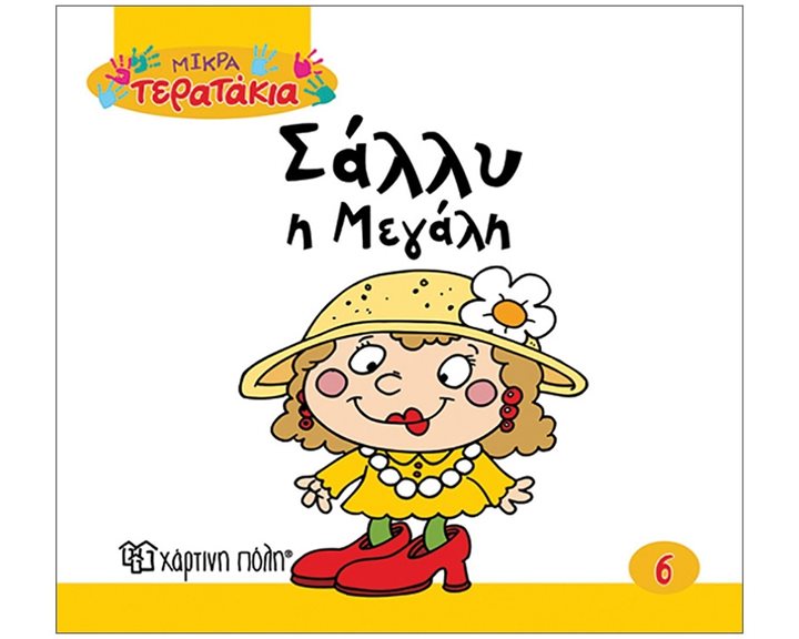 Μικρά Τερατάκια Βιβλίο 5 - Τόλης ο Χαζοβιόλης