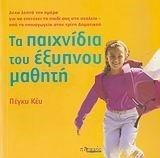 Τα Παιχνίδια Του Έξυπνου Μαθητή