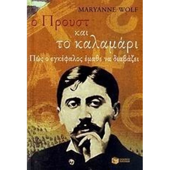Ο ΠΡΟΥΣΤ ΚΑΙ ΤΟ ΚΑΛΑΜΑΡΙ ΠΩΣ Ο ΕΓΚΕΦΑΛΟΣ ΕΜΑΘΕ ΝΑ ΔΙΑΒΑΖΕΙ 7059