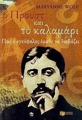 Ο ΠΡΟΥΣΤ ΚΑΙ ΤΟ ΚΑΛΑΜΑΡΙ ΠΩΣ Ο ΕΓΚΕΦΑΛΟΣ ΕΜΑΘΕ ΝΑ ΔΙΑΒΑΖΕΙ 7059