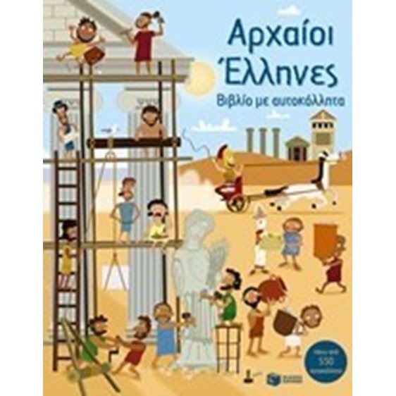 Αρχαίοι Έλληνες βιβλίο με αυτοκόλλητα