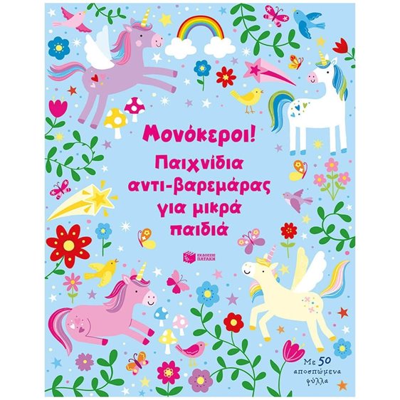 Μονόκεροι! Παιχνίδια αντι-βαρεμάρας για μικρά παιδιά 14219