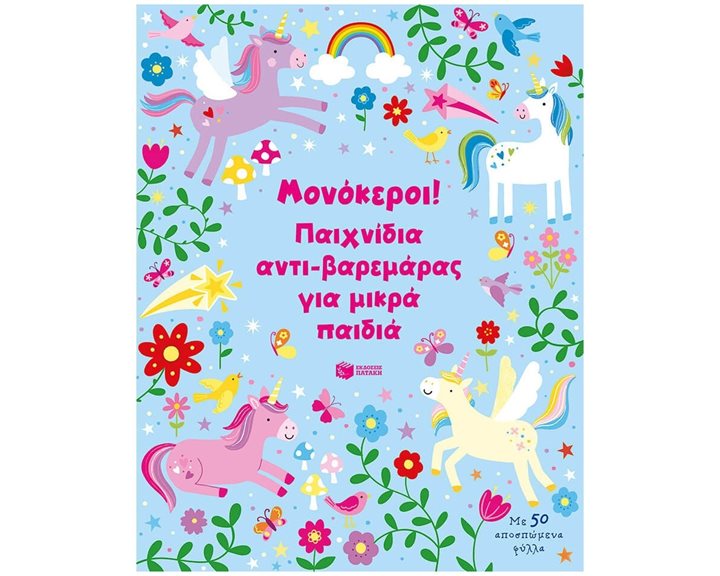 Μονόκεροι! Παιχνίδια αντι-βαρεμάρας για μικρά παιδιά 14219