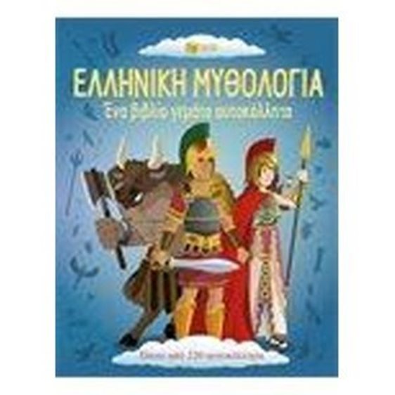 Ελληνική μυθολογία : ένα βιβλίο γεμάτο αυτοκόλλητα