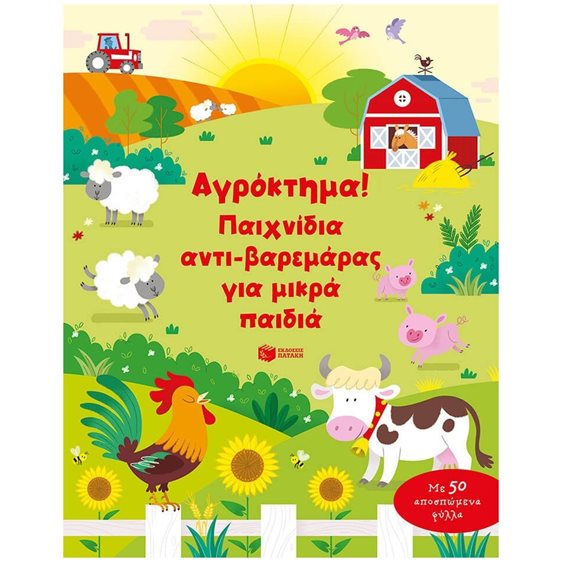 Αγρόκτημα! Παιχνίδια αντι-βαρεμάρας για μικρά παιδιά 14220