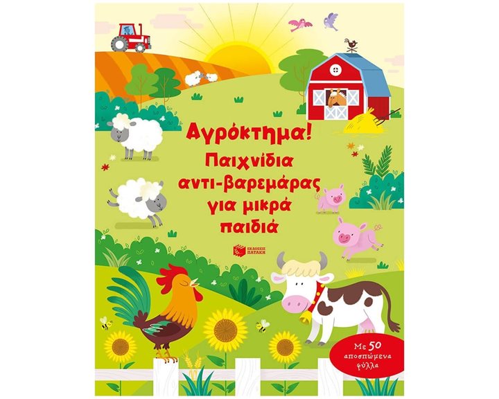 Αγρόκτημα! Παιχνίδια αντι-βαρεμάρας για μικρά παιδιά 14220