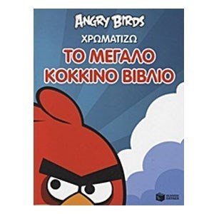 Angry Birds χρωματίζω: Το μεγάλο κόκκινο βιβλίο