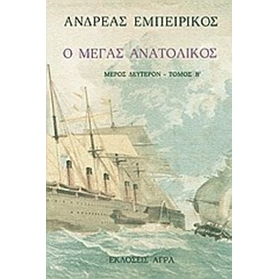 Ο ΜΕΓΑΣ ΑΝΑΤΟΛΙΚΟΣ ΜΕΡΟΣ 2 ΤΟΜΟΣ 2 ΝΟ4