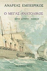 Ο ΜΕΓΑΣ ΑΝΑΤΟΛΙΚΟΣ ΜΕΡΟΣ 2 ΤΟΜΟΣ 2 ΝΟ4
