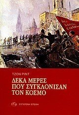 Δέκα Μέρες Που Συγκλόνισαν Τον Κόσμο