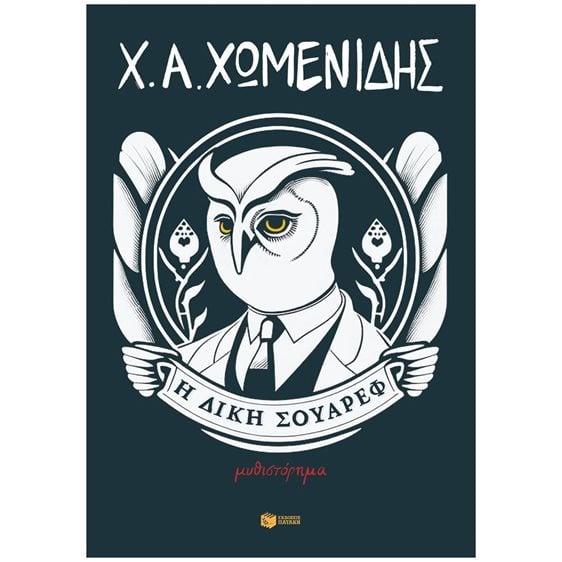 Η δίκη Σουάρεφ 14539