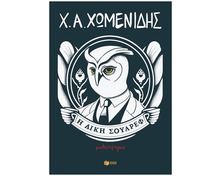 Η δίκη Σουάρεφ 14539