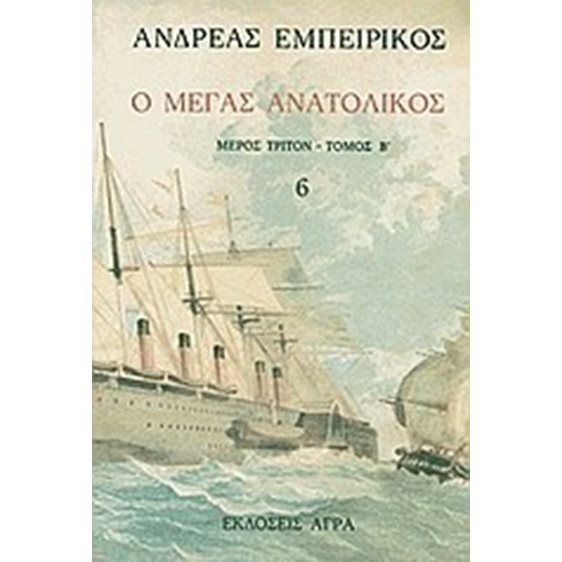 Ο ΜΕΓΑΣ ΑΝΑΤΟΛΙΚΟΣ ΜΕΡΟΣ 3 ΤΟΜΟΣ 2 ΝΟ 6