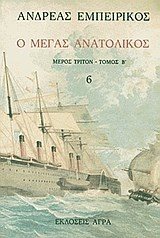 Ο ΜΕΓΑΣ ΑΝΑΤΟΛΙΚΟΣ ΜΕΡΟΣ 3 ΤΟΜΟΣ 2 ΝΟ 6