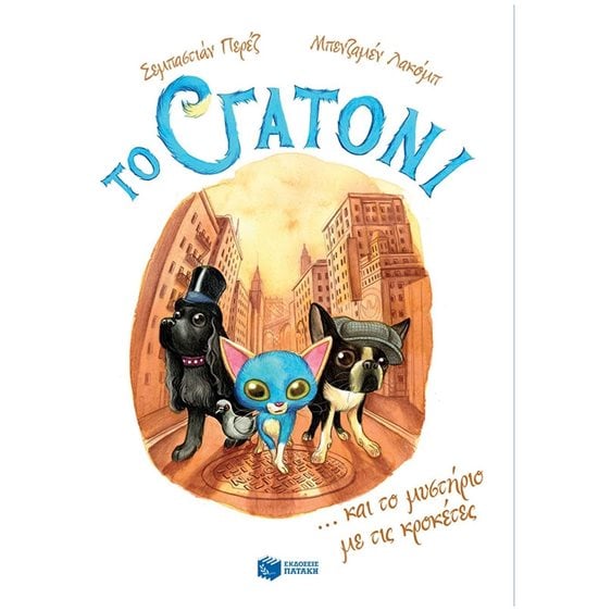 Το Γατόνι και το μυστήριο με τις κροκέτες (Σειρά: Το Γατόνι, βιβλίο 2) 11798