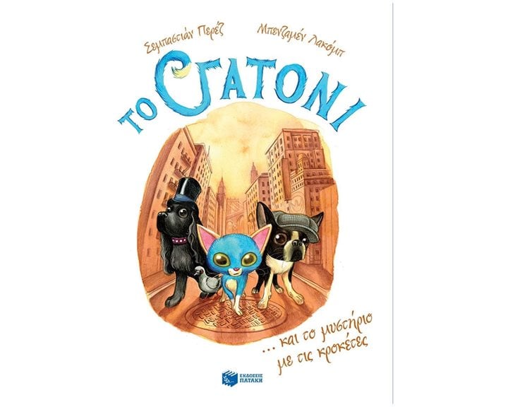 Το Γατόνι και το μυστήριο με τις κροκέτες (Σειρά: Το Γατόνι, βιβλίο 2) 11798