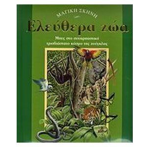 ΜΑΓΙΚΗ ΣΚΗΝΗ ΕΛΕΥΘΕΡΑ ΖΩΑ  33576 (ΒΙΒΛΙΟ ΠΡΟΣΦΟΡΑΣ)