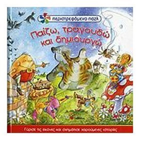 ΠΑΙΖΩ ΤΡΑΓΟΥΔΩ ΚΑΙ ΔΗΜΙΟΥΡΓΩ ΠΕΡΙΣΤΡΕΦΟΜΕΝΑ ΠΑΖΛ 33354 (ΒΙΒΛΙΟ ΠΡΟΣΦΟΡΑΣ)