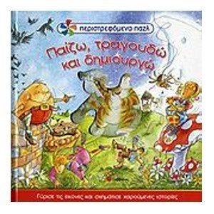 ΠΑΙΖΩ ΤΡΑΓΟΥΔΩ ΚΑΙ ΔΗΜΙΟΥΡΓΩ ΠΕΡΙΣΤΡΕΦΟΜΕΝΑ ΠΑΖΛ 33354 (ΒΙΒΛΙΟ ΠΡΟΣΦΟΡΑΣ)