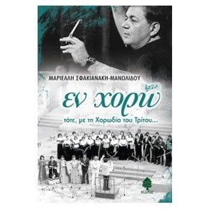 Εν Χορώ