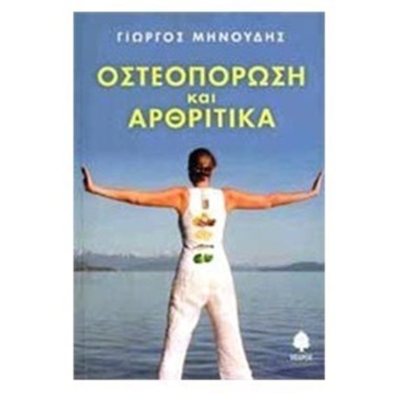 ΟΣΤΕΟΠΟΡΩΣΗ ΚΑΙ ΑΡΘΡΙΤΙΚΑ