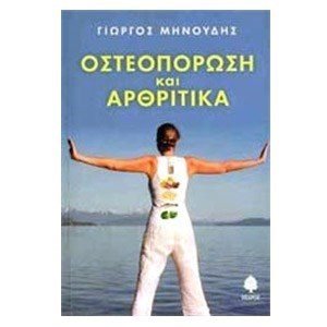 ΟΣΤΕΟΠΟΡΩΣΗ ΚΑΙ ΑΡΘΡΙΤΙΚΑ
