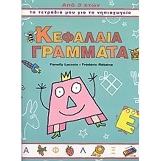 ΚΕΦΑΛΑΙΑ ΓΡΑΜΜΑΤΑ  ΑΠΟ 3 ΕΤΩΝ  ΤΕΤΡΑΔΙΑ ΝΗΠΙΑΓΩΓΕΙΟΥ