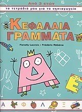 ΚΕΦΑΛΑΙΑ ΓΡΑΜΜΑΤΑ  ΑΠΟ 3 ΕΤΩΝ  ΤΕΤΡΑΔΙΑ ΝΗΠΙΑΓΩΓΕΙΟΥ