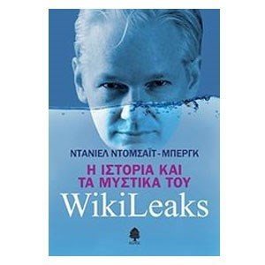 Η ιστορία και τα μυστικά του wikileaks