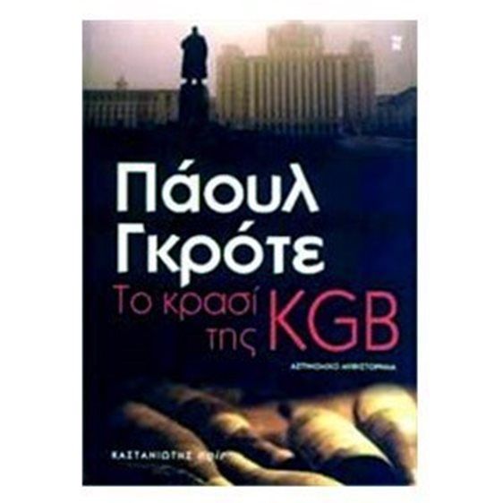 ΤΟ ΚΡΑΣΙ ΤΗΣ KGB