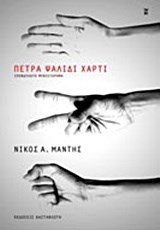 Πέτρα ψαλίδι χαρτί
