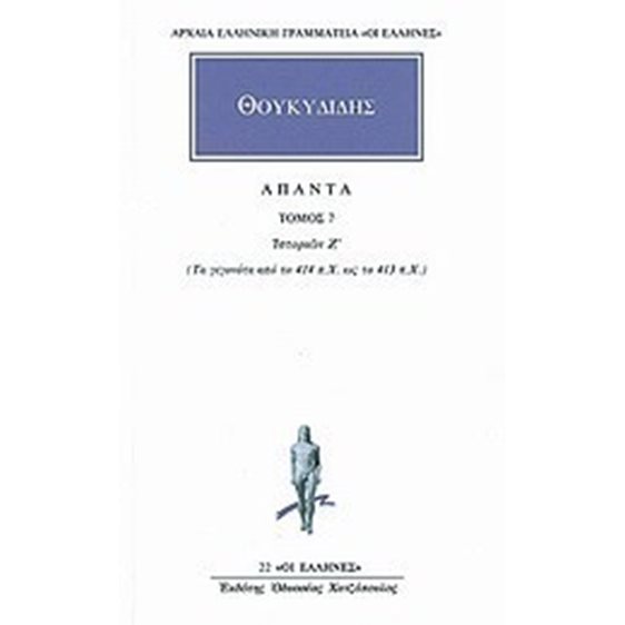 ΘΟΥΚΥΔΙΔΗΣ ΑΠΑΝΤΑ ΤΟΜΟΣ 7