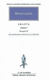 ΘΟΥΚΥΔΙΔΗΣ ΑΠΑΝΤΑ ΤΟΜΟΣ 7