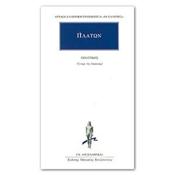 ΠΛΑΤΩΝ ΠΟΛΙΤΙΚΟΣ