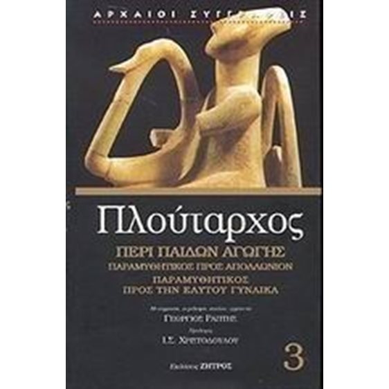 ΠΛΟΥΤΑΡΧΟΣ ΠΕΡΙ ΠΑΙΔΩΝ ΑΓΩΓΗΣ