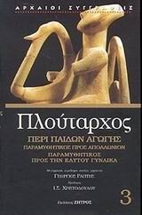 ΠΛΟΥΤΑΡΧΟΣ ΠΕΡΙ ΠΑΙΔΩΝ ΑΓΩΓΗΣ