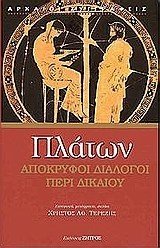 ΠΛΑΤΩΝ ΑΠΟΚΡΥΦΟΙ ΔΙΑΛΟΓΟΙ ΠΕΡΙ ΔΙΚΑΙΟΥ