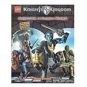 Knights Kindom: Αναζητώντας το κλεμμένο φυλαχτό