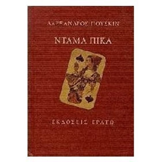 ΝΤΑΜΑ ΠΙΚΑ