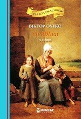 -ΟΙ ΑΘΛΙΟΙ Α ΤΟΜΟΣ ΓΑΛΑΖΙΑ ΒΙΒΛΙΟΘΗΚΗ 16609