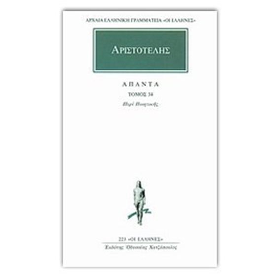 ΑΡΙΣΤΟΤΕΛΗΣ ΑΠΑΝΤΑ ΤΟΜΟΣ 34 ΠΕΡΙ ΠΟΙΗΤΙΚΗΣ  223