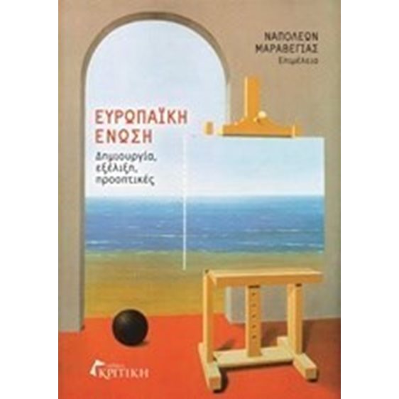 Ευρωπαϊκή Ένωση - Δημιουργία, εξέλιξη, προοπτικές